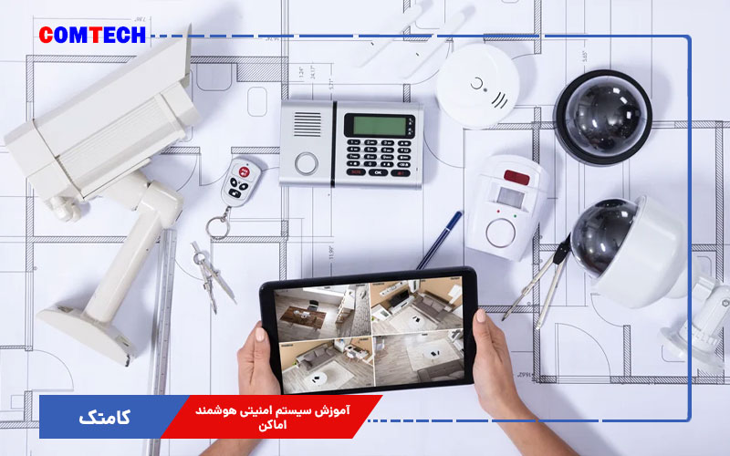 آموزش سیستم امنیتی هوشمند اماکن آموزش سیستم امنیتی هوشمند اماکن