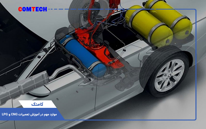 موارد مهم در آموزش تعمیرات CNG و LPG موارد مهم در آموزش تعمیرات CNG و LPG