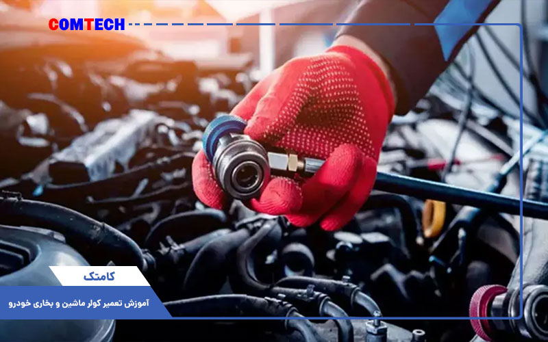 آموزش تعمیر کولر و بخاری ماشین آموزش تعمیر کولر و بخاری ماشین