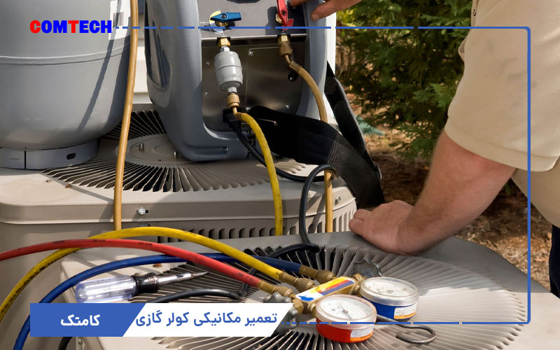 تعمیر مکانیکی کولرگازی