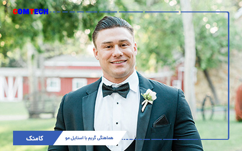 هماهنگی گریم با استایل مو و لباس داماد هماهنگی گریم با استایل مو و لباس داماد