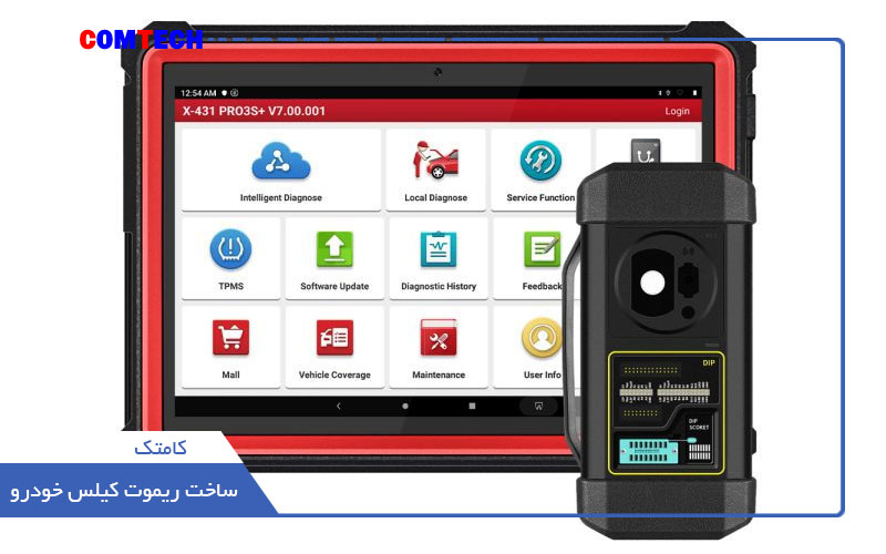 ساخت ریموت و کیلس خودرو ساخت ریموت و کیلس خودرو