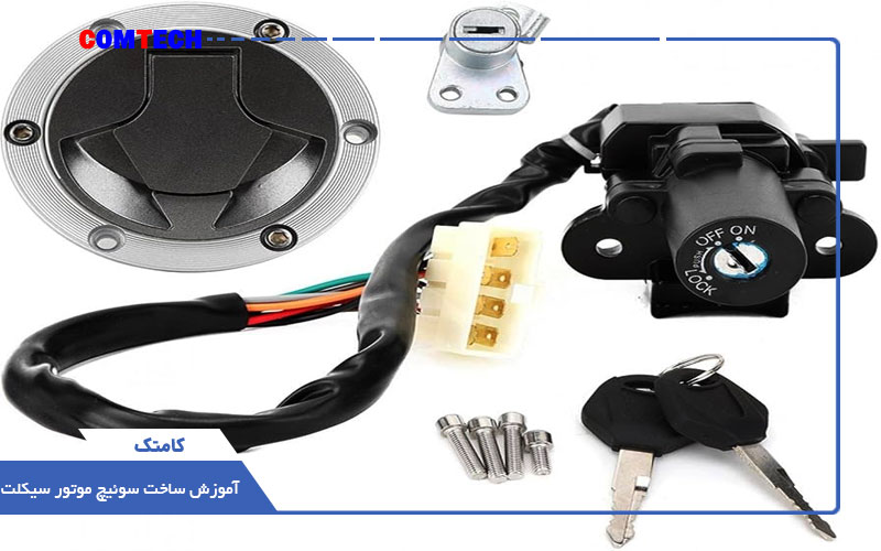 آموزش ساخت سوئیچ موتور سیکلت آموزش ساخت سوئیچ موتور سیکلت