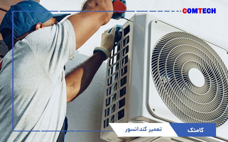 تعمیرات کندانسور کولر گازی