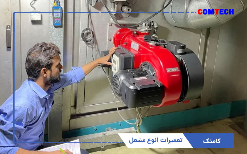 آموزش تعمیرات مشعل