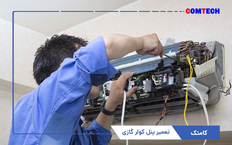 تعمیر پنل کولرگازی