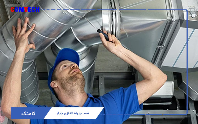 /_static/cdn/2618045a-3a5f-3883-a65b-6bec2fcac3c8/63b260ee-bf4a-42dc-b2ad-762ed231c374.jpg آموزش نصب راه اندازی چیلر