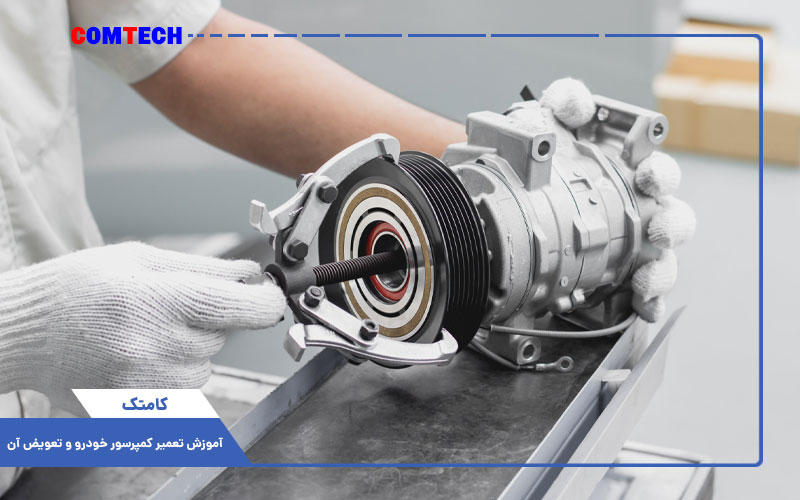 آموزش تعمیر کمپرسور خودرو آموزش تعمیر کمپرسور خودرو