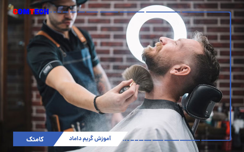 آموزش گریم داماد آموزش گریم داماد