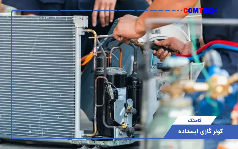 آموزش تعمیرات کولرگازی ایستاده