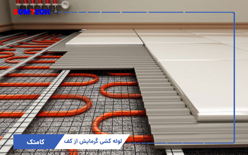روش لوله کشی گرمایش از کف روش لوله کشی گرمایش از کف