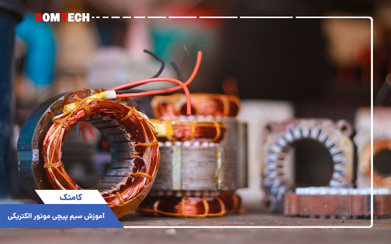 آموزش سیم پیچی موتور الکتریکی 