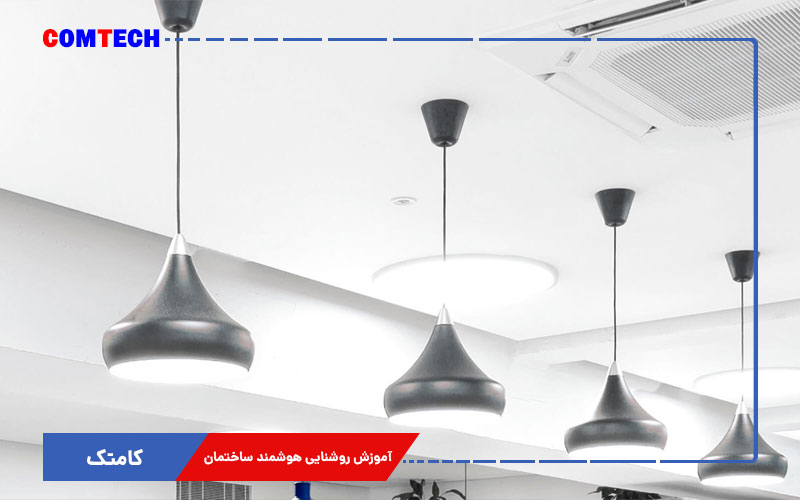 آموزش روشنایی هوشمند ساختمان آموزش روشنایی هوشمند ساختمان