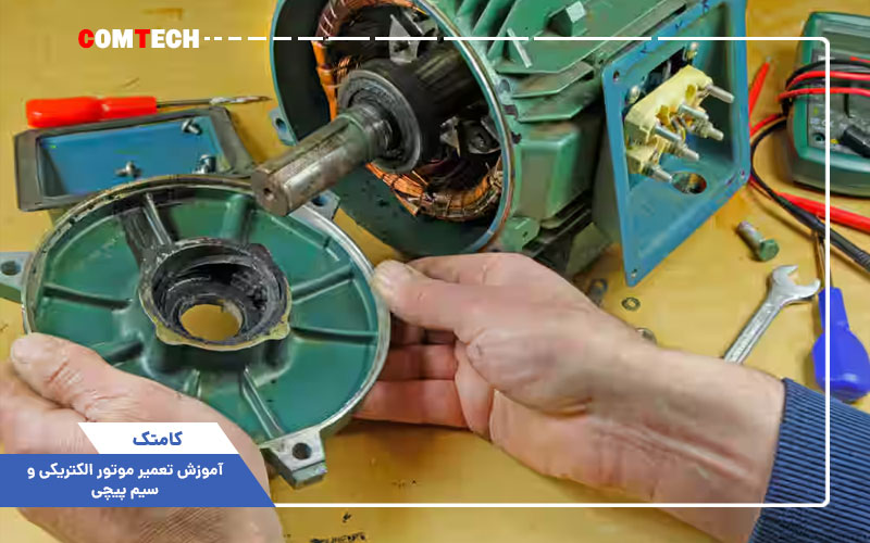آموزش تعمیر موتور الکتریکی و سیم پیچی