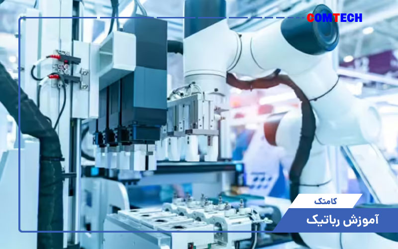 آموزش رباتیک آموزش رباتیک