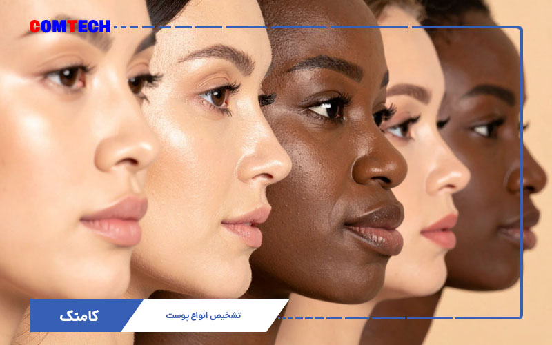 تشخیص انواع پوست و حساسیت به مواد آرایشی تشخیص انواع پوست و حساسیت به مواد آرایشی