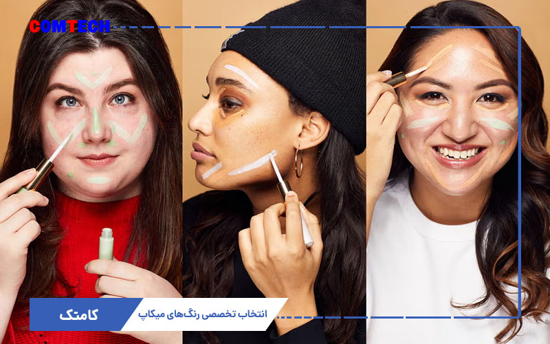 انتخاب تخصصی رنگ میکاپ انتخاب تخصصی رنگ میکاپ
