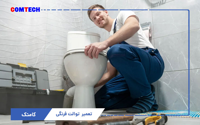 آموزش تعمیر توالت فرنگی و فلاش تانک آموزش تعمیر توالت فرنگی و فلاش تانک