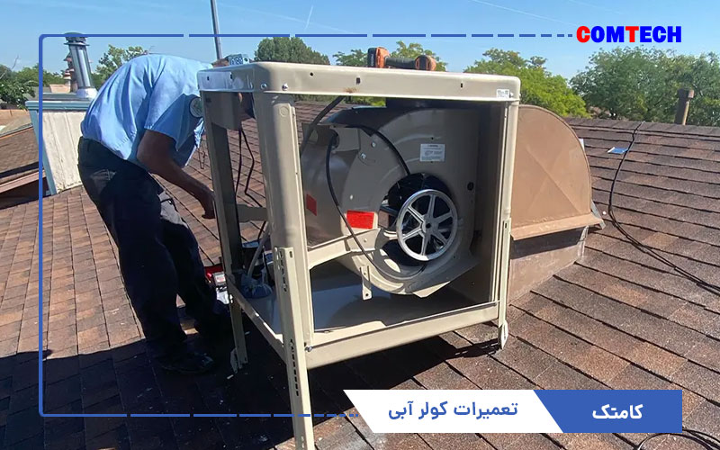 آموزش تعمیرات کولر آبی