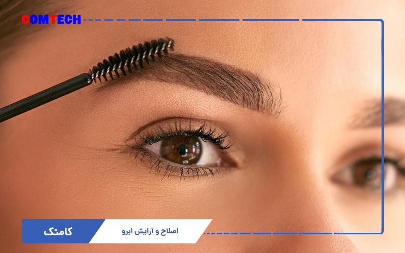 آموزش تخصصی اصلاح و آرایش ابرو آموزش تخصصی اصلاح و آرایش ابرو