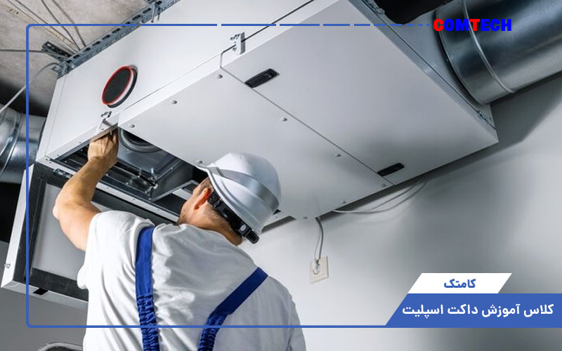 آموزش داکت اسپیلت آموزش داکت اسپیلت