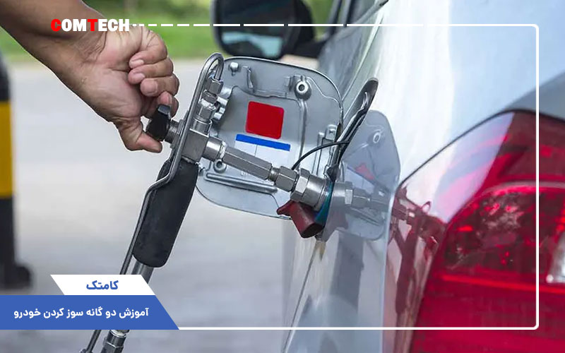 آموزش دو گانه سوز کردن خودرو آموزش دو گانه سوز کردن خودرو