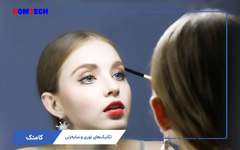 تکنیک های نوری و سایه زنی در میکاپ تکنیک های نوری و سایه زنی در میکاپ