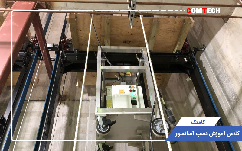 آموزش نصب آسانسور آموزش نصب آسانسور