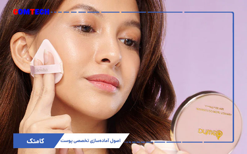 اصول آماده سازی پوست قبل از آرایش اصول آماده سازی پوست قبل از آرایش