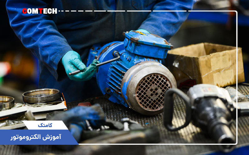 آموزش الکتروموتور