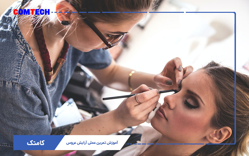 دوره تخصصی میکاپ عروس دوره تخصصی میکاپ عروس