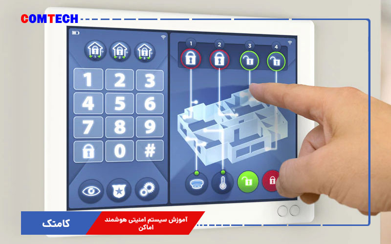 آموزش سیستم ایمنی هوشمند ساختمان آموزش سیستم ایمنی هوشمند ساختمان
