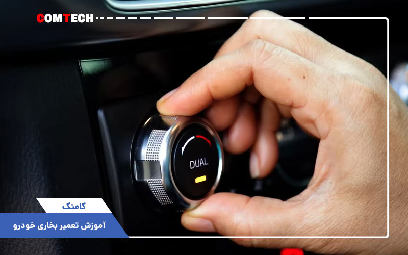 آموزش تعمیر بخاری خودرو آموزش تعمیر بخاری خودرو