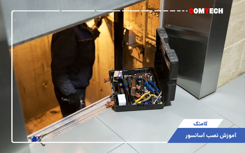 آموزش نصب آسانسور آموزش نصب آسانسور