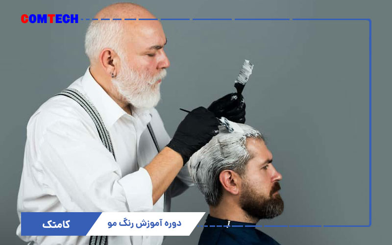آموزش رنگ مو آموزش رنگ مو