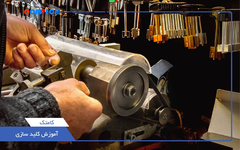 آموزش کلیدسازی آموزش کلیدسازی