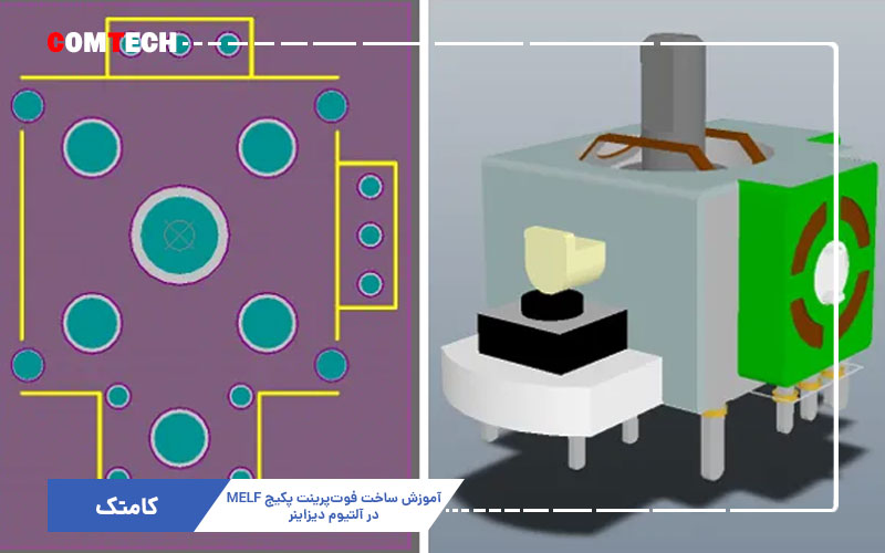 آموزش ساخت فوت‌پرینت پکیج MELF در آلتیوم دیزاینر