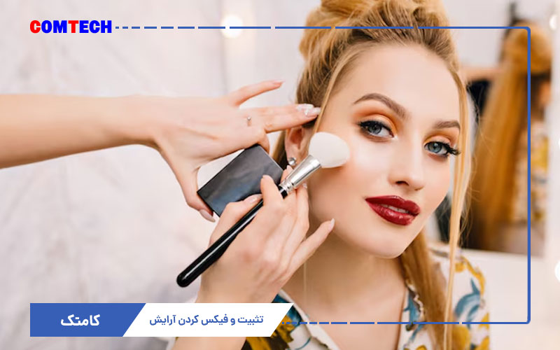 آموزش تثبیت و فیکس کردن آرایش آموزش تثبیت و فیکس کردن آرایش