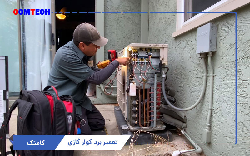 آموزش تعمیر برد کولرگازی
