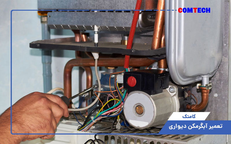 آموزش تعمیرات آبگرمکن دیواری