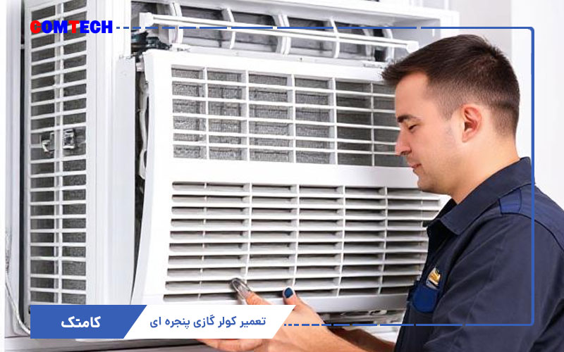 تعمیر کولرگازی پنجره ای