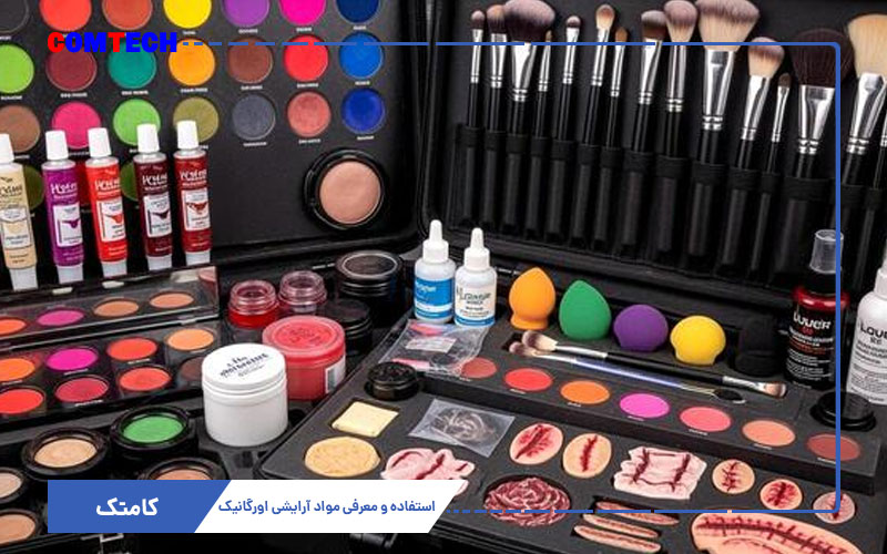 معرفی مواد آرایشی اورگانیک و طبیعی معرفی مواد آرایشی اورگانیک و طبیعی