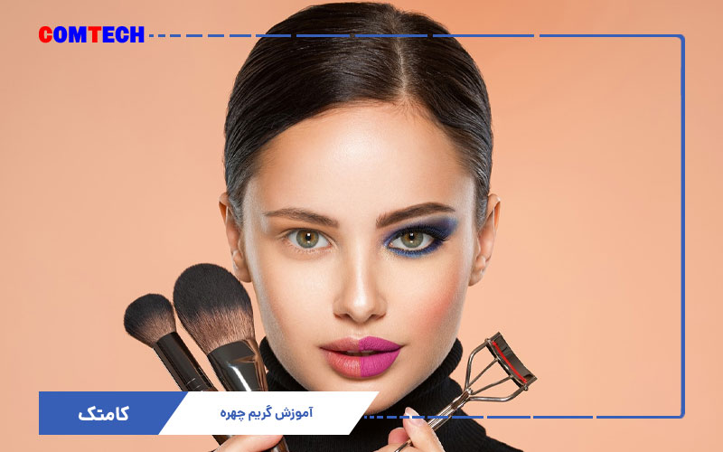 آموزش گریم چهره آموزش گریم چهره