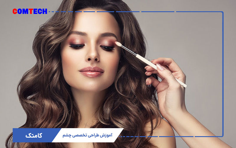 آموزش طراحی تخصصی جشم با میکاپ آموزش طراحی تخصصی جشم با میکاپ