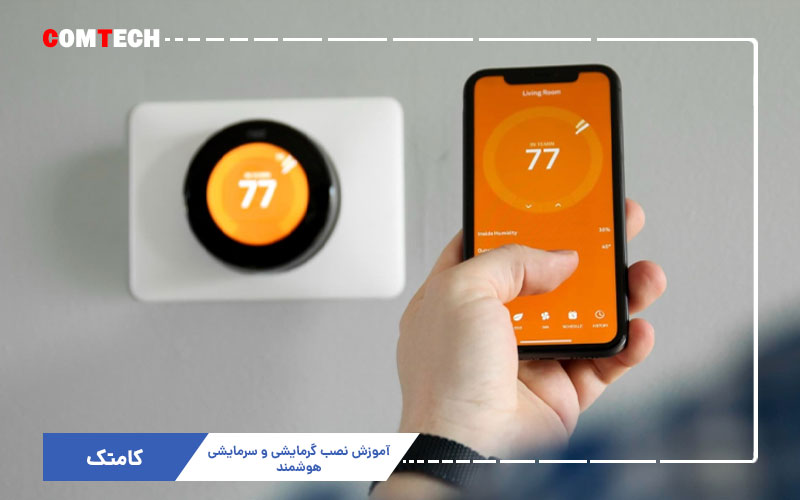 آموزش نصب گرمایشی و سرمایشی هوشمند آموزش نصب گرمایشی و سرمایشی هوشمند