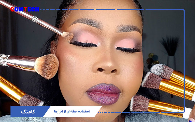 آموزش استفاده از ابزار میکاپ آموزش استفاده از ابزار میکاپ