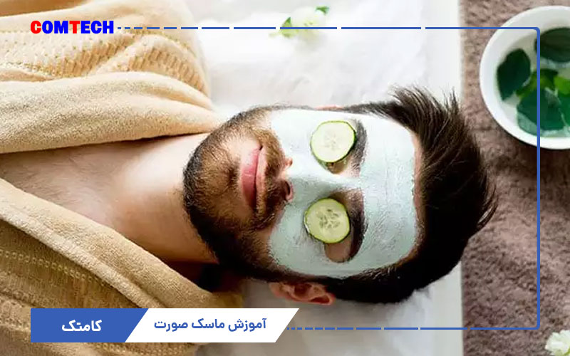 آموزش ماسک صورت آموزش ماسک صورت