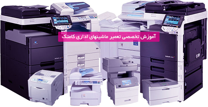 آموزش تعمیر ماشینهای اداری کامتک آموزش تعمیر ماشینهای اداری