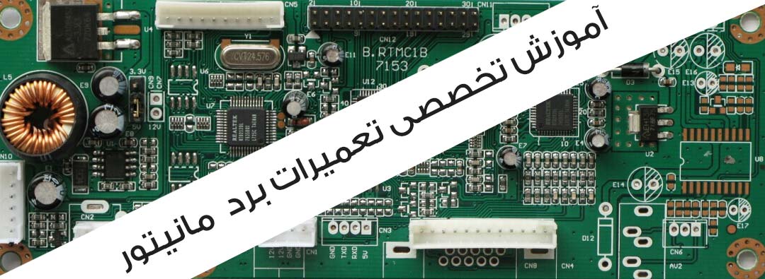 آموزش تعمیر برد مانیتور آموزش تعمیر برد مانیتور