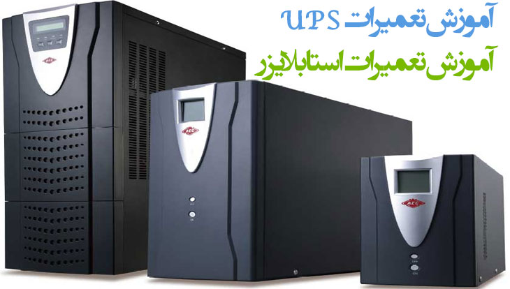 آموزش تعمیرات یو پی اس آموزش تعمیرات یو پی اس